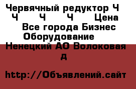 Червячный редуктор Ч-80, Ч-100, Ч-125, Ч160 › Цена ­ 1 - Все города Бизнес » Оборудование   . Ненецкий АО,Волоковая д.